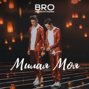 Album Милая моя oleh Bro Жазыкпаевы