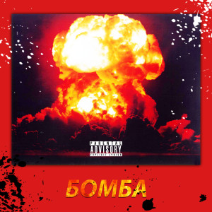 ดาวน์โหลดและฟังเพลง Бомба พร้อมเนื้อเพลงจาก Reddy
