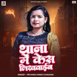 Listen to Thana Me Kes Likhwayib song with lyrics from Priyanka Singh Chauhan
