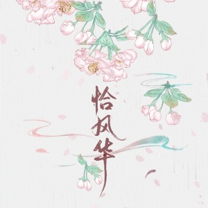 Album 恰风华 oleh 古风插电