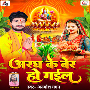收聽Anmol Gagan的Aragh Ke Ber Ho Gail歌詞歌曲