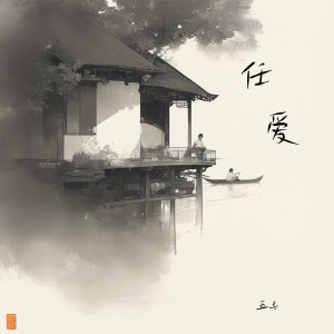 Album 任爱 from 五毛