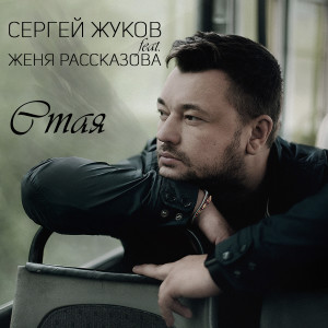 Album Стая from Сергей Жуков