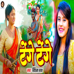 Listen to Tenge Tenge song with lyrics from Rishita Raj