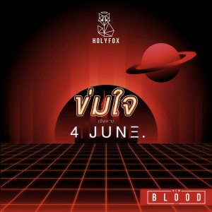 ดาวน์โหลดและฟังเพลง ข่มใจ พร้อมเนื้อเพลงจาก 4JUNE