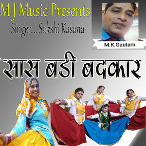 ดาวน์โหลดและฟังเพลง Meri Saas Badi Badkar Sakshi Kasana พร้อมเนื้อเพลงจาก Sakshi Kasana