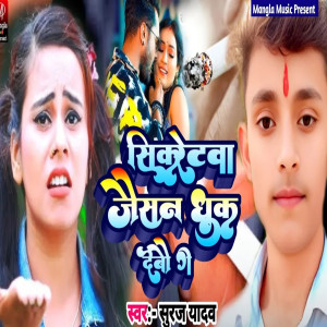 Listen to Sikretva Jaishen Dhuk Debau Re song with lyrics from Suraj Yadav