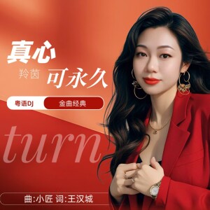 Album 真心可永久DJ(粤语版) from 