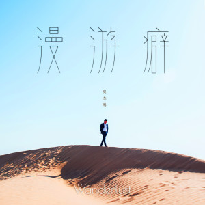 收聽吳傑鳴的遇見約書亞 (只要你快樂就好)歌詞歌曲