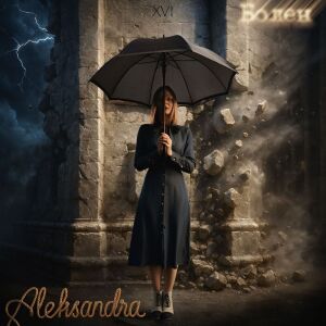 Listen to Болен song with lyrics from Aleksandra