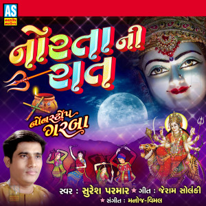 Listen to Chamund Maa Na Garba - Garbe Te Ghumva Ne Chamund Madi song with lyrics from Suresh Parmar