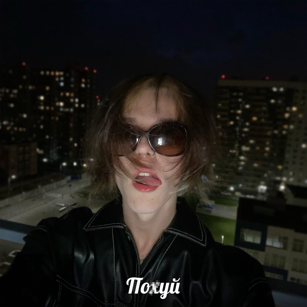 ПОХУЙ (Explicit)
