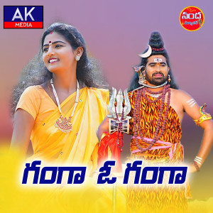 Listen to Ganga O Ganga song with lyrics from Lavanya