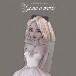 Listen to Маме о тебе song with lyrics from Абрикоса