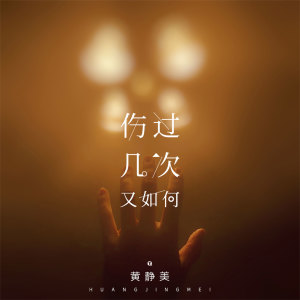 收聽黃靜美的傷過幾次又如何歌詞歌曲