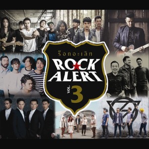 อัลบัม ROCK ALERT VOL.3 ศิลปิน ภารต้า