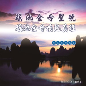 Album 瑶池金母唤儿真经 (道教闽南语演唱) from 林振明