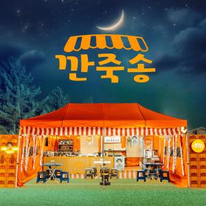 Listen to 깐죽송 (Pun Song From "Pun Pub (Original Soundtrack)") song with lyrics from 최양락 Choi Yang Rak