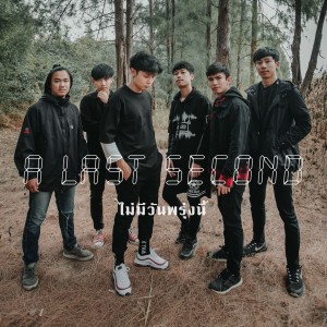 ดาวน์โหลดและฟังเพลง ไม่มีวันพรุ่งนี้ พร้อมเนื้อเพลงจาก A LAST SECOND