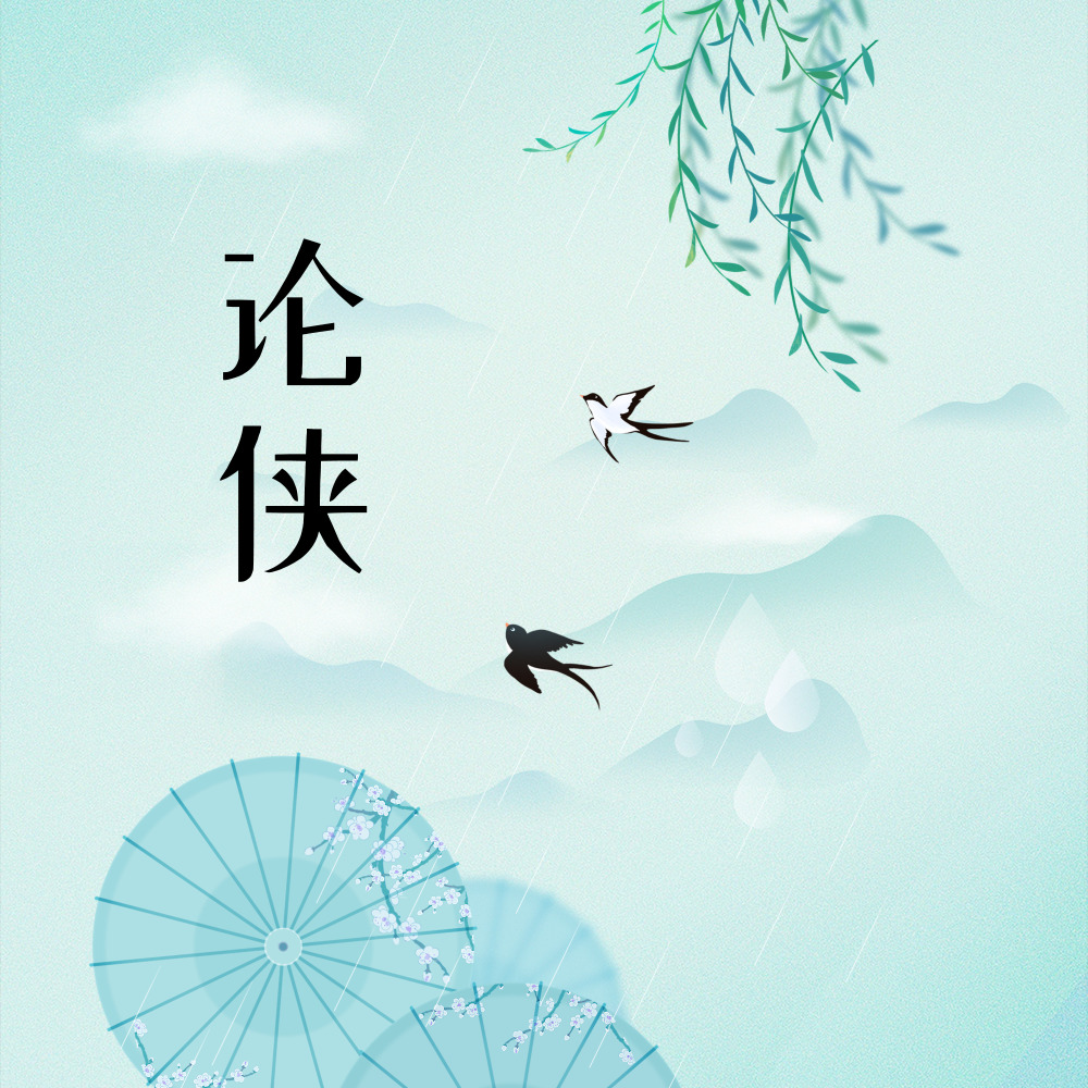 论侠 (伴奏)