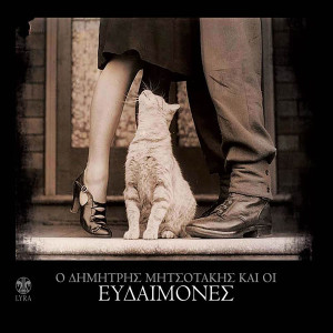 ดาวน์โหลดและฟังเพลง Ksero Eise Eki พร้อมเนื้อเพลงจาก Dimitris Mitsotakis
