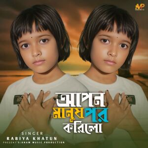 Listen to Apon Manush Por Korilo song with lyrics from Rabiya Khatun