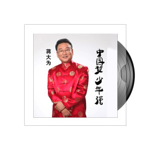 Album 中国梦少年强 oleh 蒋大为