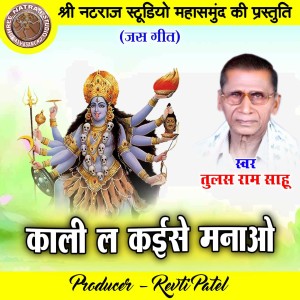Listen to Kali La Kaise Manao (Chhattisgarhi Jas Geet) song with lyrics from Tulas Ram Sahu