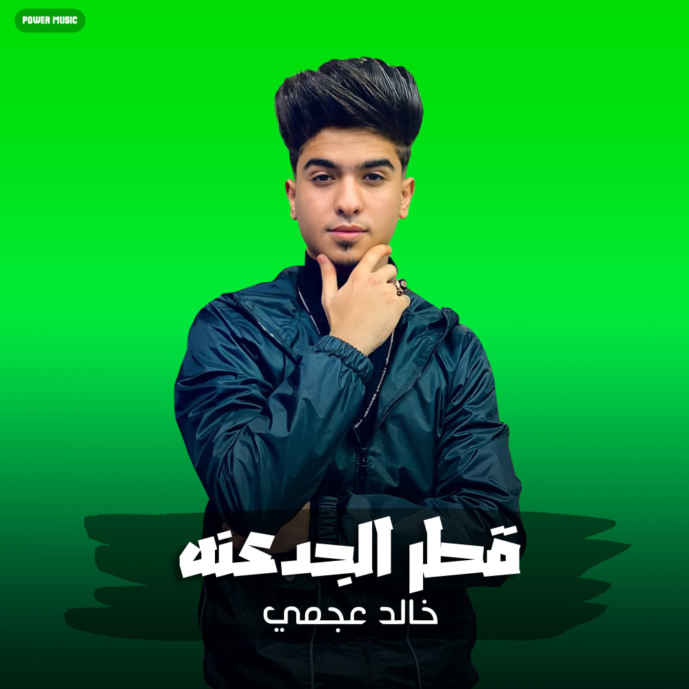 مهرجان - قطر الجدعنه - خالد عجمي (Explicit)