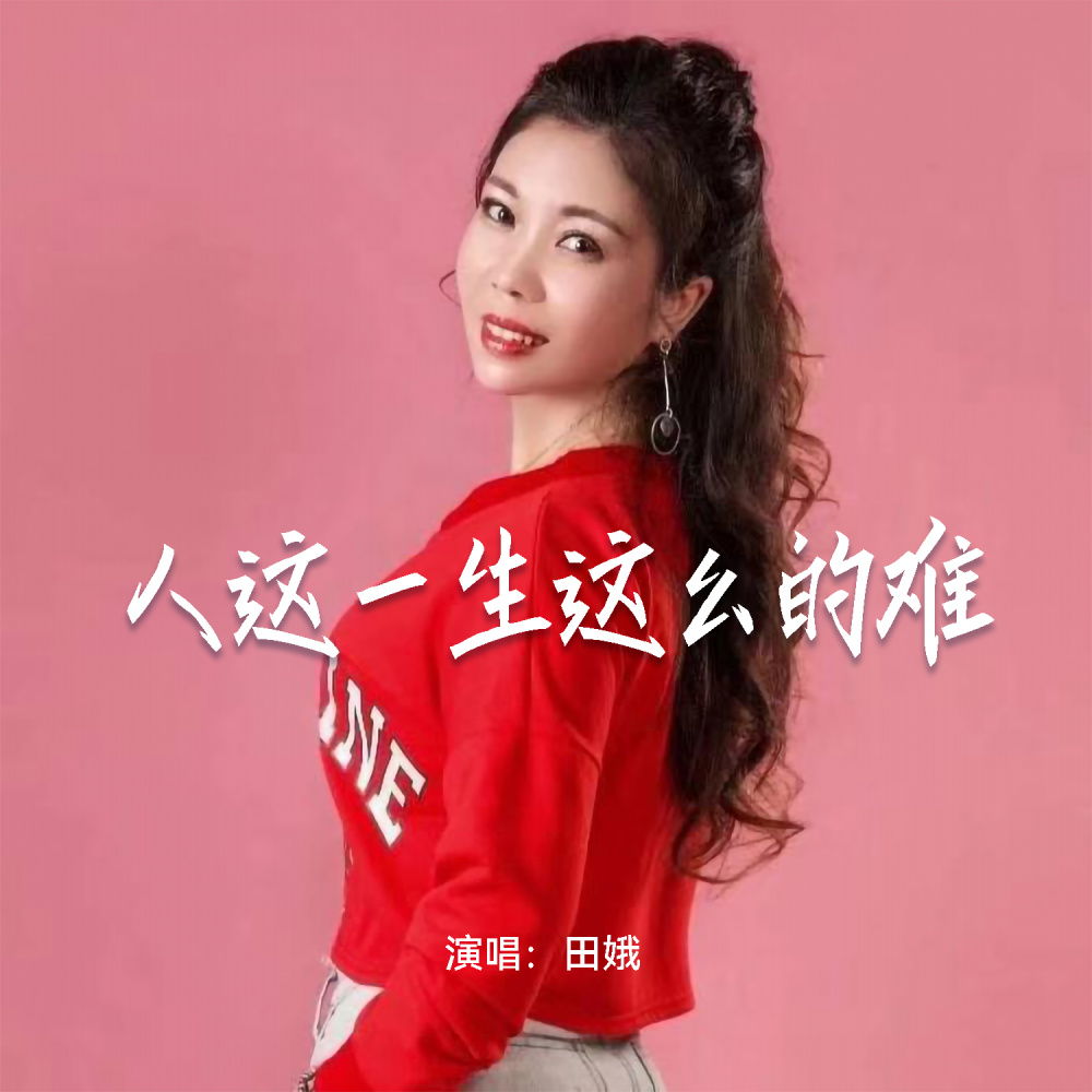 人这一生这么的难 (伴奏)