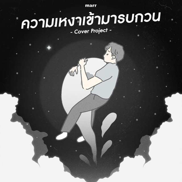 Dengarkan lagu ความเหงาเข้ามารบกวน nyanyian Kinkaworn dengan lirik