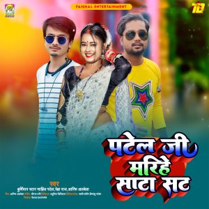 Listen to Patel Ji Marihe Saata Sat (Bhojpuri) song with lyrics from Sahil Patel