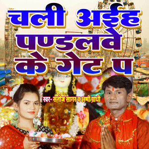 收聽Sanoj Sagar的Chali Ayiha Pandalve Ke Get Pa歌詞歌曲