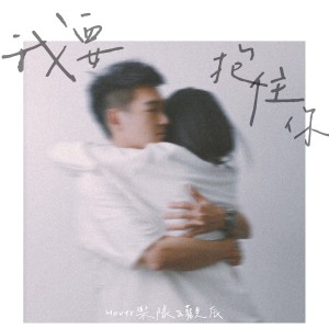 观辰的专辑我要抱住你（Mover GC Mix）