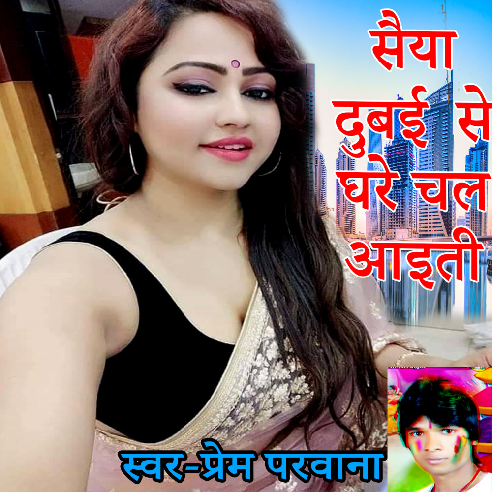 Saiya Dubai Se Ghare Chal Ayiti (Bhojpuri Romantic Song)