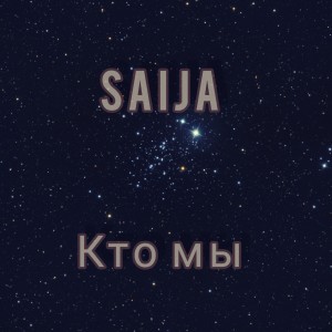 ดาวน์โหลดและฟังเพลง Кто мы พร้อมเนื้อเพลงจาก Saija