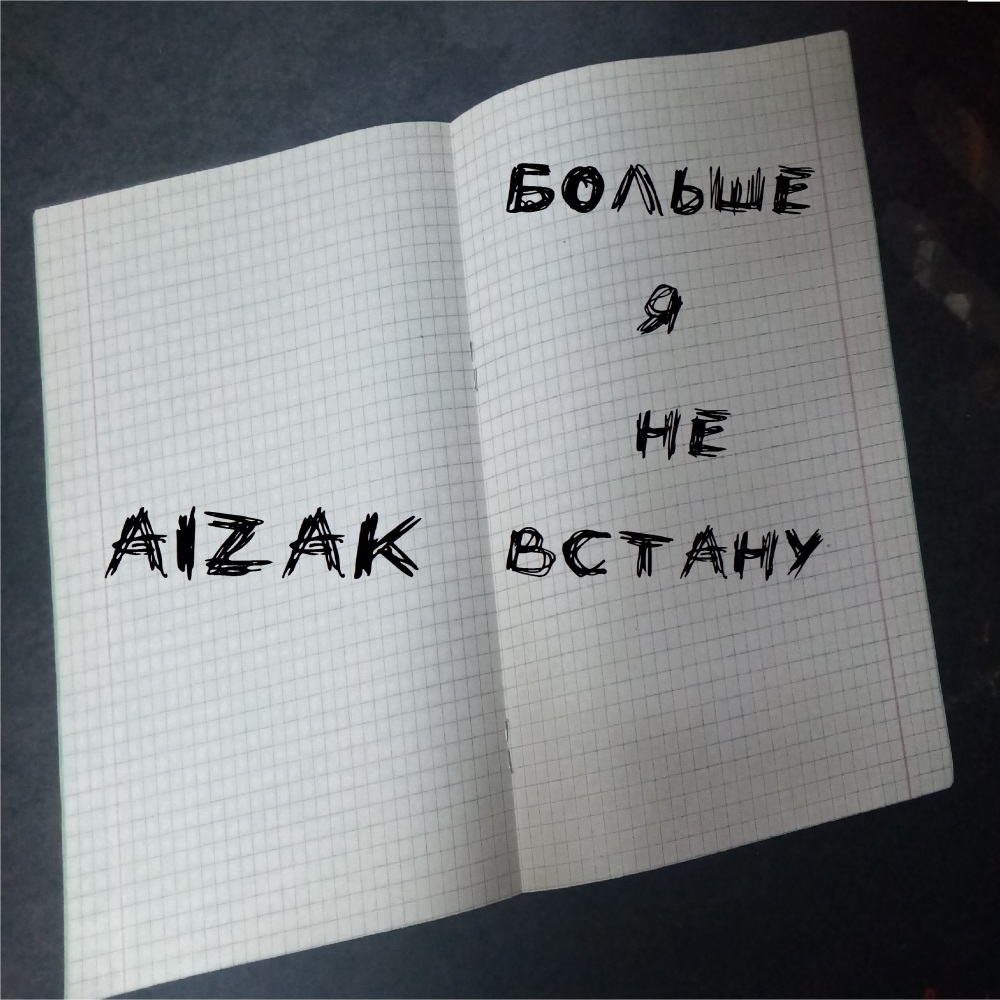 Больше я не встану (Explicit)
