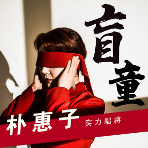 收聽樸惠子的盲童歌詞歌曲
