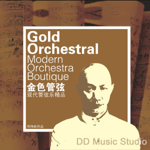 金色管弦 dari 邓伟标