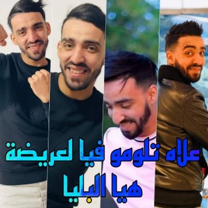收听Cheb Faycel Chole的علاه تلومو فيا لعريضة هيا البليا歌词歌曲