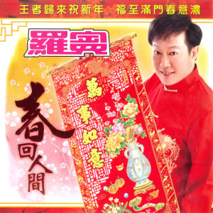 ดาวน์โหลดและฟังเพลง 春回人间 พร้อมเนื้อเพลงจาก 罗宾