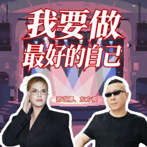 Album 我要做最好的自己 from 