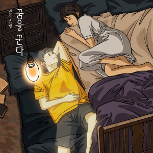 收听AnTasWell的꿈을 꾼다歌词歌曲