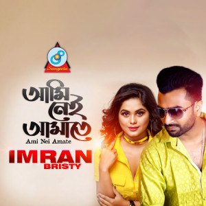 ดาวน์โหลดและฟังเพลง Ami Nei Amate พร้อมเนื้อเพลงจาก Imran