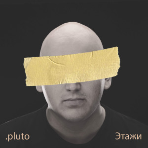 Listen to Этажи song with lyrics from Pluto