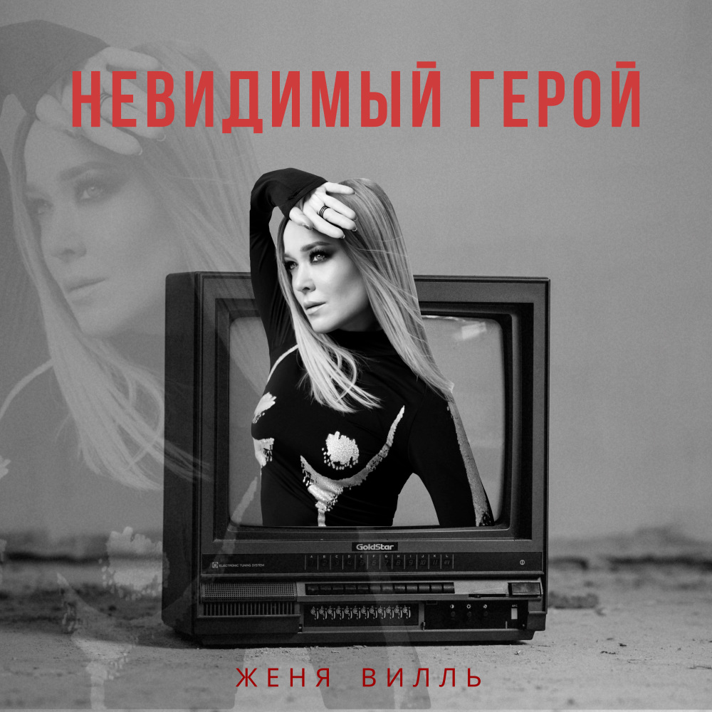 Невидимый герой