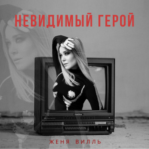 Listen to Невидимый герой song with lyrics from Женя Вилль
