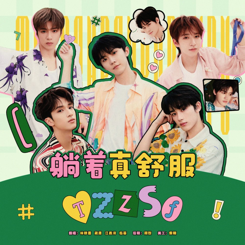 躺着真舒服 (cover: 时代少年团) (完整版)