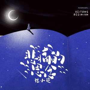 Listen to 悲痛的思念 song with lyrics from 弦小皑