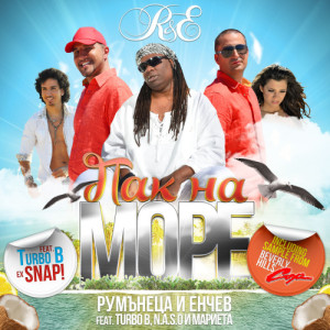 ดาวน์โหลดและฟังเพลง Pak Na More (Remix) พร้อมเนื้อเพลงจาก R&E a.k.a. Rumanetsa & Enchev